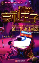 亨利王子 16 第三代永生机器