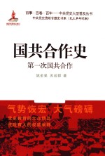 国共合作史 第一次国共合作