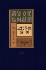 民国文献资料丛编 近代学报汇刊 第60册