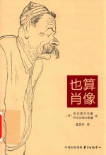 也算肖像