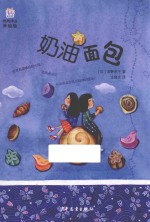 桃桃译丛 奶油面包 美绘版