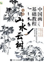 中国画基础教程 写意山水云树