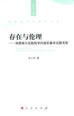 存在与伦理 海德格尔实践哲学向度的基本论题考察