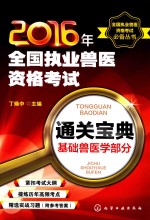 2016年全国执业兽医资格考试通关宝典 基础兽医学部分