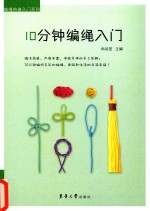 10分钟编绳入门