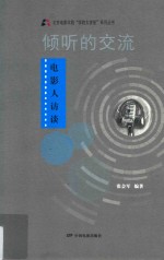 倾听的交流 电影人访谈录