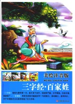 三字经 百家姓 美绘注音版