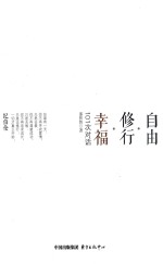 自由 修行 幸福