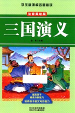 三国演义 注音美绘版