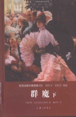 世界名著名译文库 群魔 下