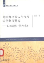 外国判决承认与执行法律制度研究 以欧盟统一法为视角