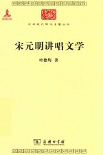 中华现代学术名著丛书 宋元明讲唱文学