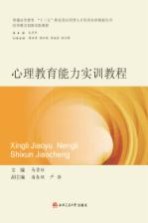 普通高等教育十三五师范类应用型人才培养实训规划丛书 心理教育能力实训教程