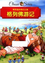 精灵鼠的奇幻之旅 格列佛游记