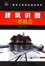 建筑工程现场速成系列 建筑识图一本就会