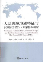 大陆边缘地质特征与200海里以外大陆架界限确定