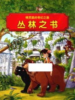 精灵鼠的奇幻之旅 丛林之书