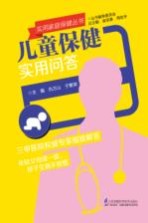 实用家庭保健丛书 儿童保健实用问答