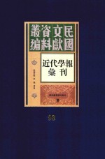 民国文献资料丛编 近代学报汇刊 第93册