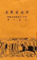 中世世界史 第3版