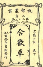 说部丛书 合欢草