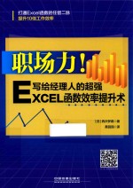 职场力! 写给经理人的超强Excel函数效率提升术