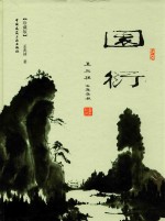 园衍 珍藏版