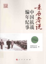 亲历者说 中国抗战编年纪事 1944