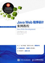 Java Web程序设计案例教程