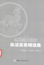 市场监管与行政执法智库丛书 执法实务精选集
