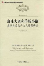 康庄大道与羊肠小路 改革与后共产主义转型研究