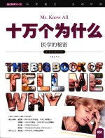 十万个为什么 051 医学的秘密