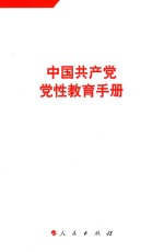 中国共产党党性教育手册 第2卷
