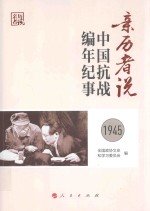 亲历者说 中国抗战编年纪事 1945