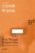 长安向西,罗马向东 骏马、丝路与探索者