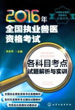 2016年全国职业兽医资格考试各科目考点试题解析与实训