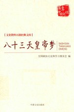 百年中国记忆 八十天皇帝梦