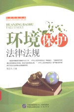 环境保护法律法规