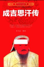 中国历代帝王传记 成吉思汗传
