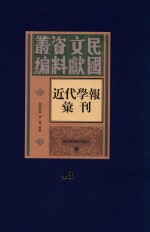 民国文献资料丛编 近代学报汇刊 第43册