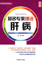 知名专家细说肝病 大字版