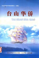 台山市华侨中学校本教材 1 初稿 台山华侨