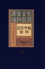 民国文献资料丛编 近代学报汇刊 第83册