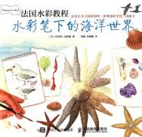 法国水彩教程 法国艺术大师阿加特·埃弗曼的手绘三部曲 水彩笔下的海洋世界
