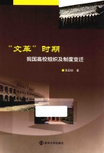 “文革”时期我国高校组织及制度变迁