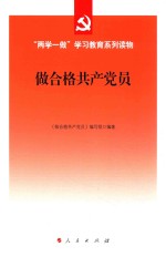 “两学一做”学习教育系列读物 做合格共产党员