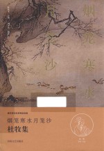 烟笼寒水月笼沙 杜牧集