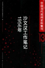 中国当代民间史料集刊 13 沙文汉工作笔记 1956年