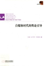 当代学术文丛 自媒体时代的舆论引导
