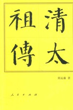 中国历代帝王传记 清太祖传